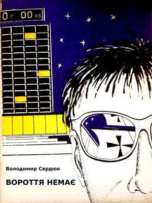 Вороття немає - ebook